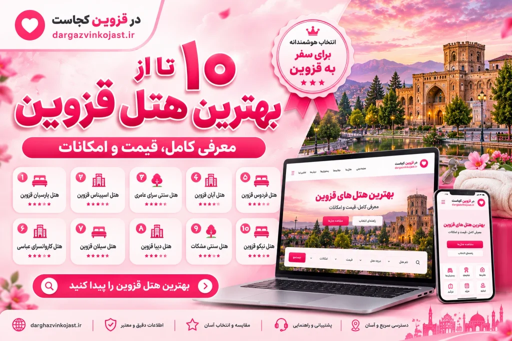 10 تا از بهترین هتل قزوین